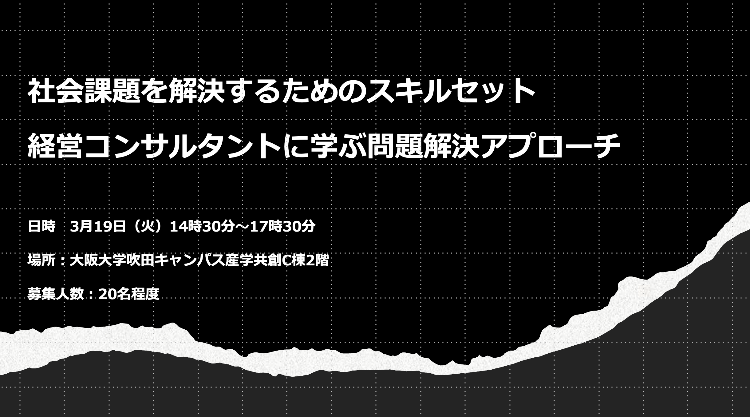 社会課題を解決するためのスキルセット：経営コンサルタントに学ぶ問題