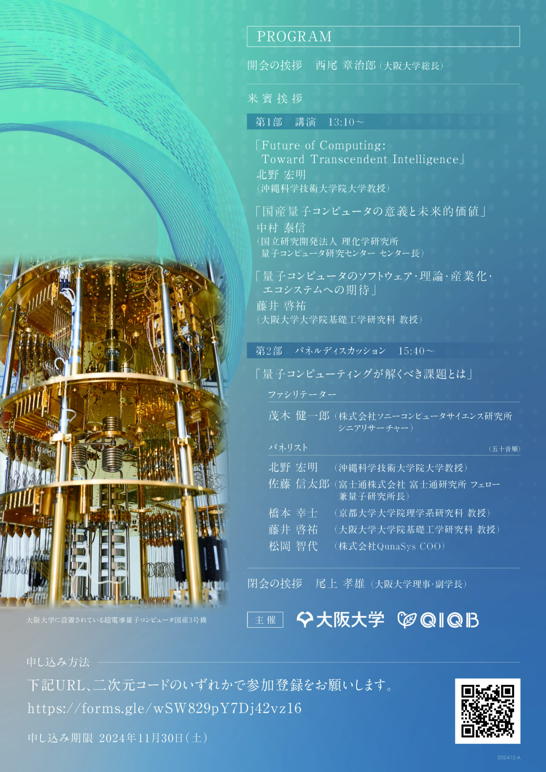 大阪大学シンポジウム「量子コンピューティングが拓く未来
